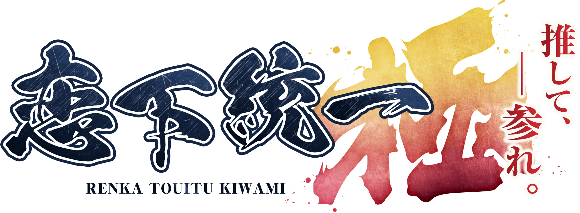 恋下統一