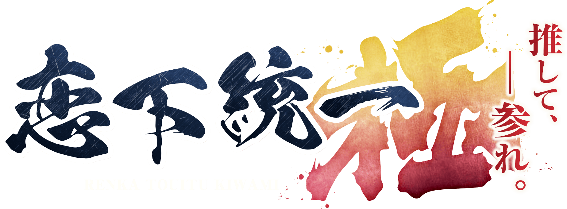 恋下統一