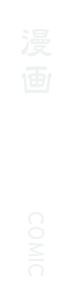 漫画 COMIC