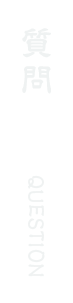 質問 QUESTION