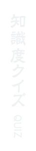 知識度 QUIZ
