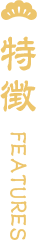 特徴 FEATURES