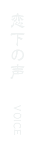 恋下の声 VOICE