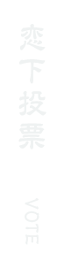 恋下投票 VOTE